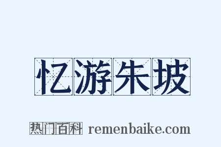 忆游朱坡是什么意思的图片